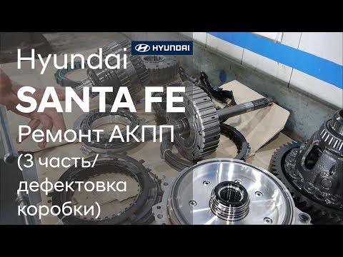 Ремонт коробки передач на Hyundai SANTA FE (3 часть)