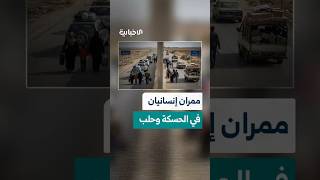 هيئة العمليات تعلن عن ممرين إنسانيين بالتنسيق مع محافظتي الحسكة وحلب