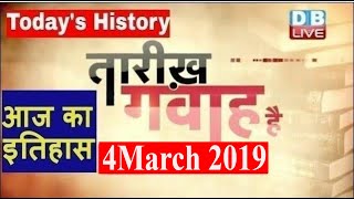 4 March 2019 | आज का इतिहास | Today History | Tareekh Gawah Hai | Current Affairs In Hindi |#DBLIVE screenshot 5