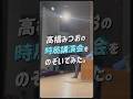 【密着】時局講演会の舞台裏、すべてお見せします
