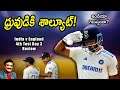 ధ్రువుడికి శాల్యూట్!/ ఇండియా గెలుస్తుందా?/ India v England 4th Test Day 3 review/#indiancricketteam