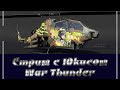 War Thunder/Стрим с Юкисом (ТунаДрочка) #2