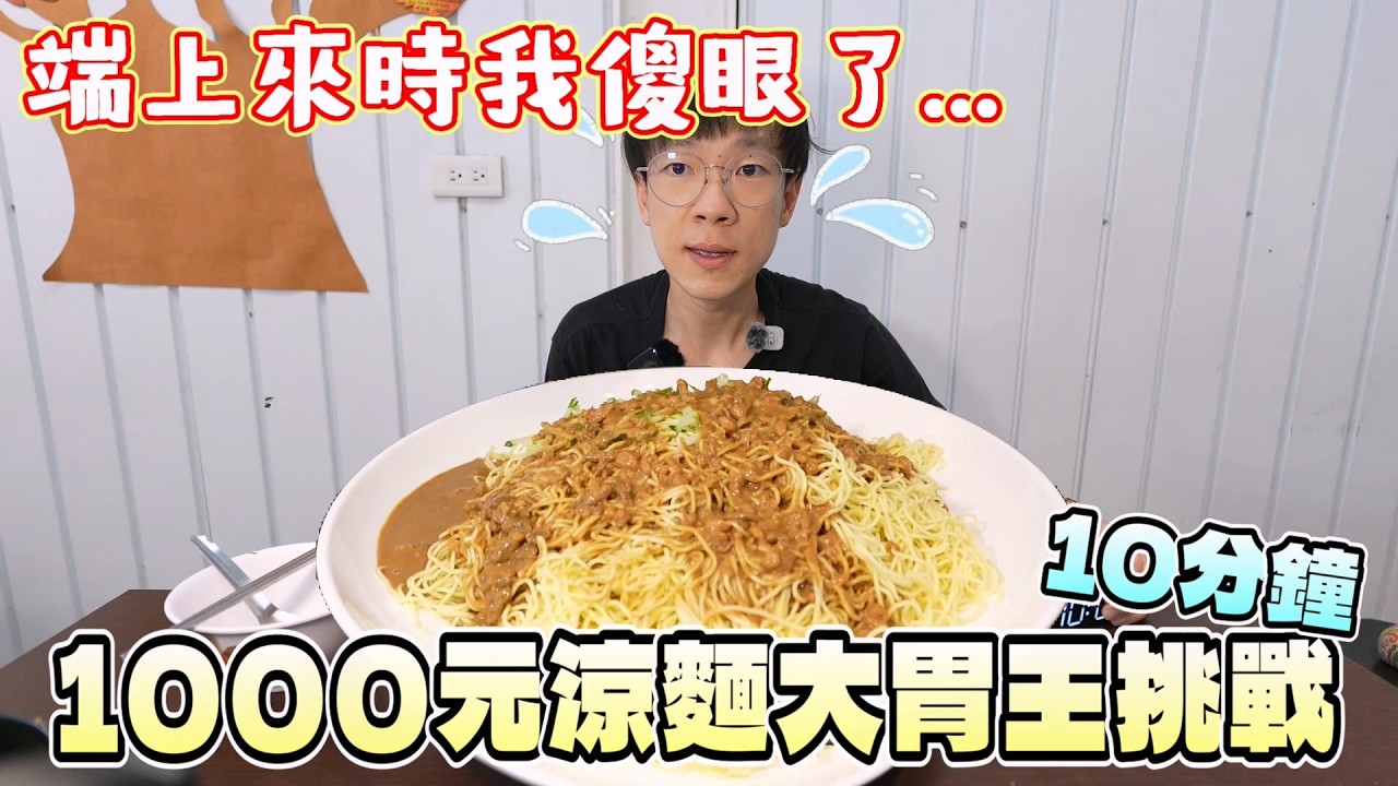 巨大化涼麵大胃王挑戰！看似簡單我挑戰到受不了...｜中臺灣餐廳｜大胃王挑戰｜中部美食｜台中宵夜｜沙鹿美食｜海線餐廳｜涼麵挑戰｜逢義手作廚房｜大胃王開箱｜挑戰探店｜吃播 縮圖