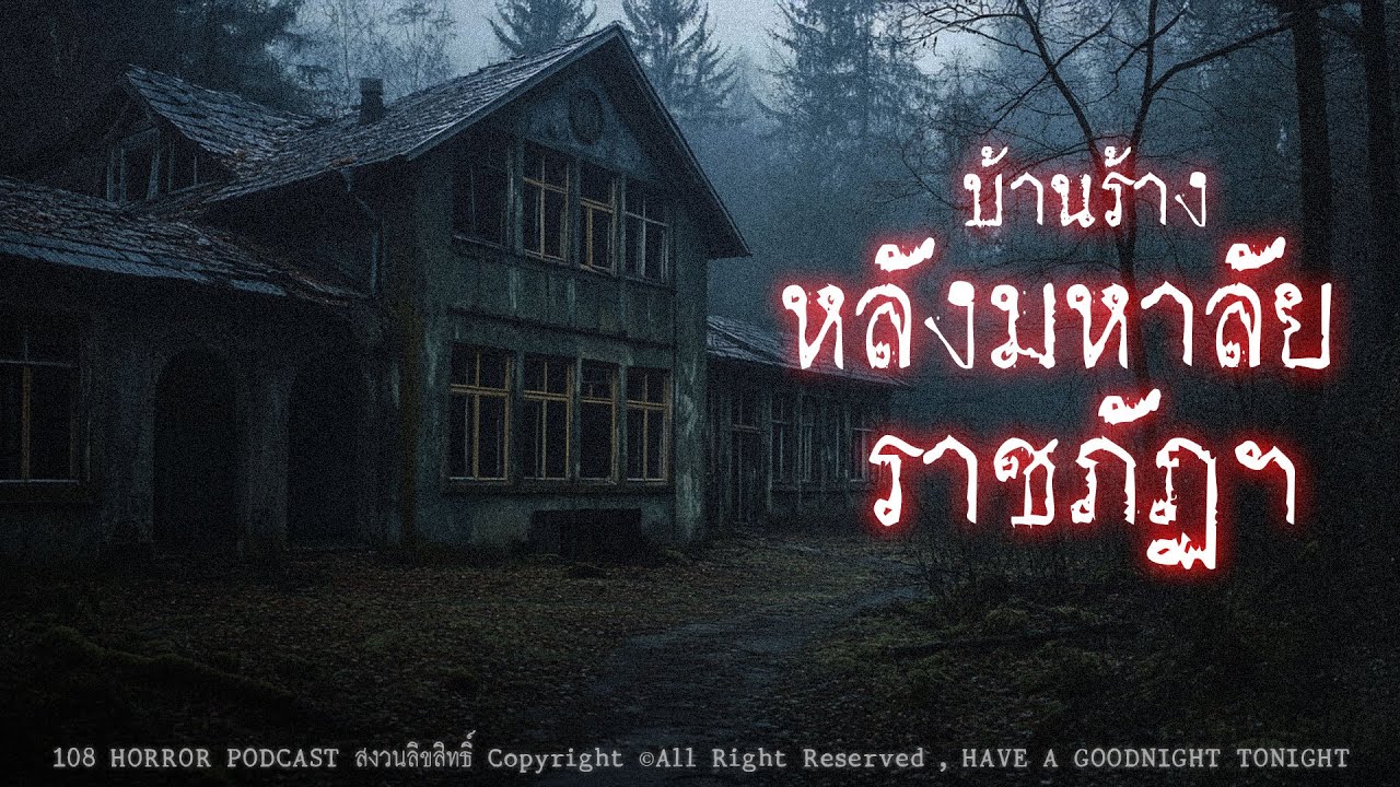 บ้านร้างหลังมหาลัยราชภัฏฯ | 108 เรื่องหลอน PODCAST EP.859