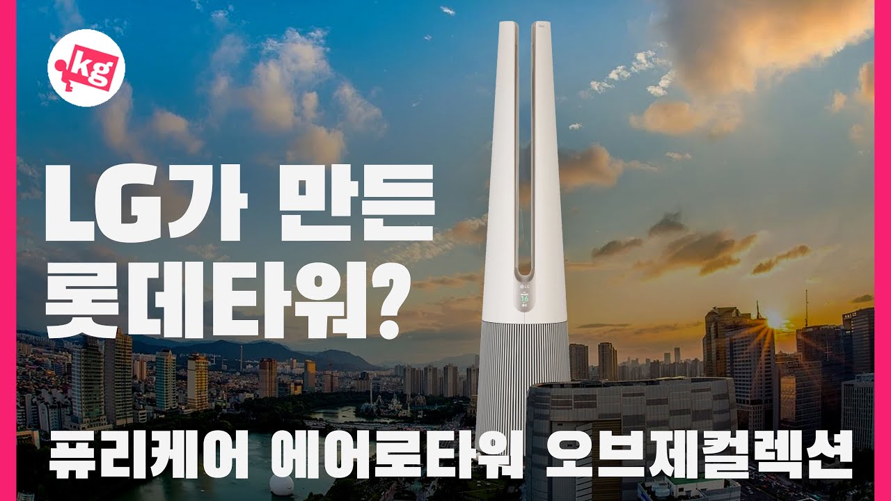 LG가 만든 롯데타워?? 퓨리케어 에어로타워 오브제컬렉션 개봉기 [4K]