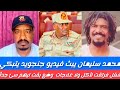 انبشكت محمدسليمان يبث فيديو جنجويد يتلقى شغل فرتقت لأكل وعلاجات وضع بقت ليهم سئ جدا انبشكت محمدسليمان يبث فيديو جنجويد يتلقى شغل فرتقت لأكل وعلاجات وضع بقت ليهم سئ جدا