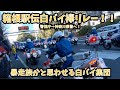 第99回箱根駅伝2023 警視庁から神奈川県警へ白バイのタスキが繋がれる！！白バイの数に圧巻！！周りの観客も白バイに思わず歓声を上げる‼︎