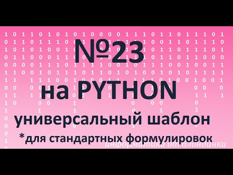 23 егэ питон