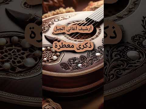 ذكرى معطرة مقطع غناء شعبي من تراث جبل العرب ALJABAL SONGS ARCHIVE