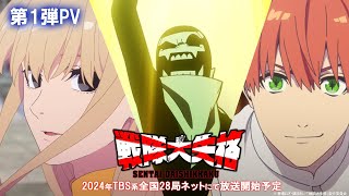 TVアニメ『戦隊大失格』第1弾PV｜2024年TBS系全国28局ネットにて放送開始予定