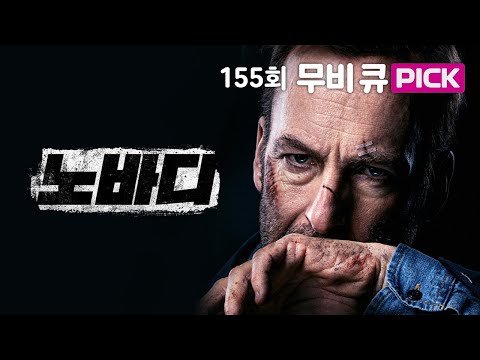 무비큐 PICK [노바디]