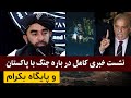 فوری  نشت خبری کامل ذبیح الله مجاهد در مورد ج    نگ با پاکستان و پایگاه بگرام