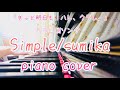 【ピアノ】Simple/sumika(クラレCMソング)シンプル