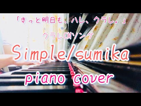 【ピアノ】Simple/sumika(クラレCMソング)シンプル