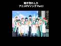 聴き惚れしたアニメPVソングPart.1  #アニメ #アニソン  #アニメPV #魔法科高校の劣等生 #ASCA