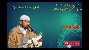صلاة التراويح 2019 مسجد الاميرة دار السلام للشيخ عبدالصمد ملوك (سورة يوسف)