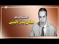 الممثل الراحل عادل بدر الدين ممثلين زمان نجوم خالدة مشاهير