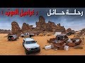 رحلة حايل غراميل العويّد والبحث عن الذئب