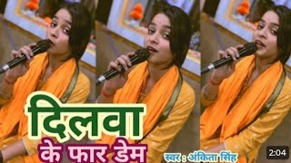 #Video | Dilwa Ke Far Dem | #Bhojpuri New Song | #दिलवा के फार डेम | #Ankita Singh New Trending Song