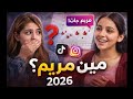 ترند مريم 2026