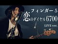 恋のダイヤル6700【LIVE】 / SaToMansion