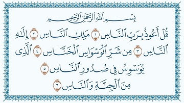 سورة الناس مكتوبة - بصوت القارئ مشاري بن راشد العفاسي