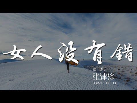 女人沒有錯 - 張津滌『女人沒有錯 都是男人惹的禍』【動態歌詞Lyrics】000wGv6Z3RigOw#女人没有错#张津涤