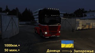 Euro Truck Simulator 2 - Донецк до Запорожья через Мариуполь и Мелитополь | Эпическое путешествие!
