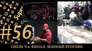 Опель ч.3. Финал. Зеленый Вторник