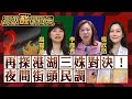 【高級酸新聞台#41】再訪港湖夜間街頭民調！高嘉瑜vs. 李彥秀vs.吳欣岱 三姝對決最終場 幫高嘉瑜點播一首掉了？20231212@AmazingNews52