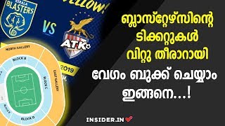 പ്രധാന ടിക്കറ്റ് തീർന്നു ഇനി ഉള്ളത് !! | How to book isl tickets | Kerala blasters isl tickets |