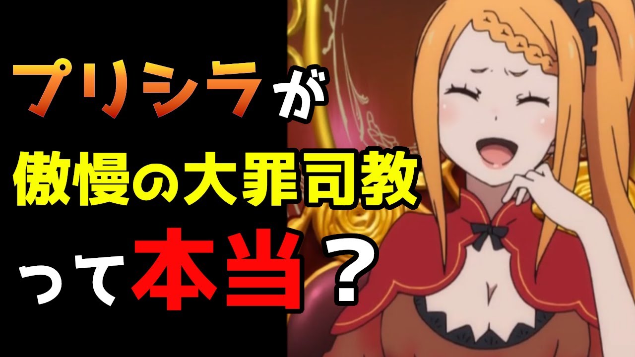 リゼロ考察 今更聞けない プリシラは凄絶な人生を送っていた 傲慢の大罪司教と呼ばれる理由やアルデバランとの関係性について徹底考察 Cv さくら Youtube