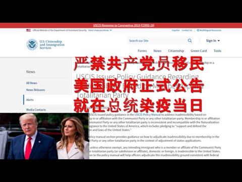 总统染疫日，美国政府正式公告：严禁共产党员移民！金正恩习近平争相慰问特朗普。加拿大军舰开进台海