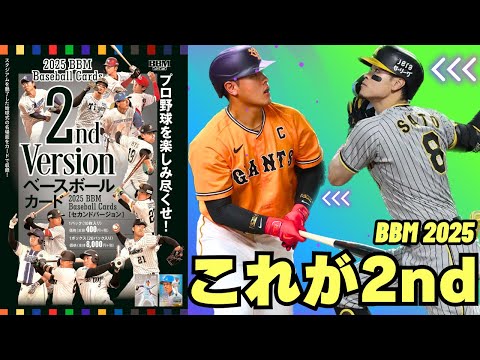 【BBM 開封】2025 BBM ベースボールカード 2ndバージョン 岡本和真、佐藤輝明、金丸夢斗、宗山塁など新旧スターが勢揃い!!!