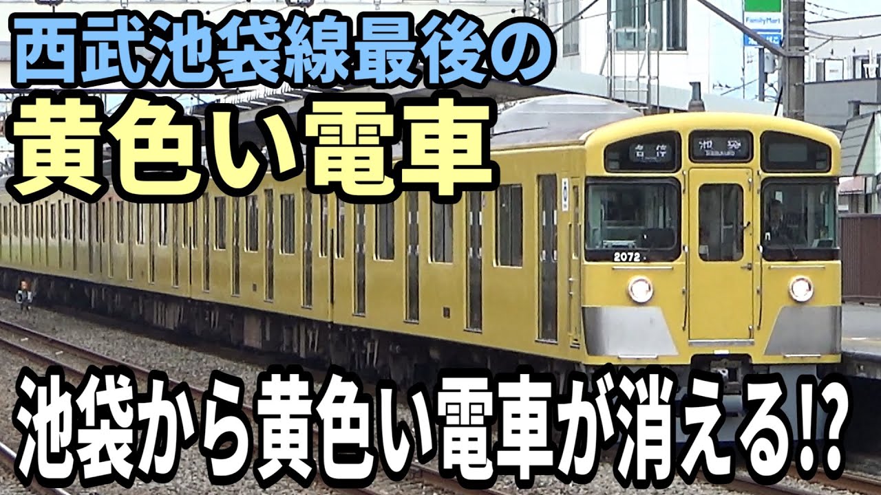 【池袋から黄色い電車が消える!?】西武池袋線最後の黄色い新2000系