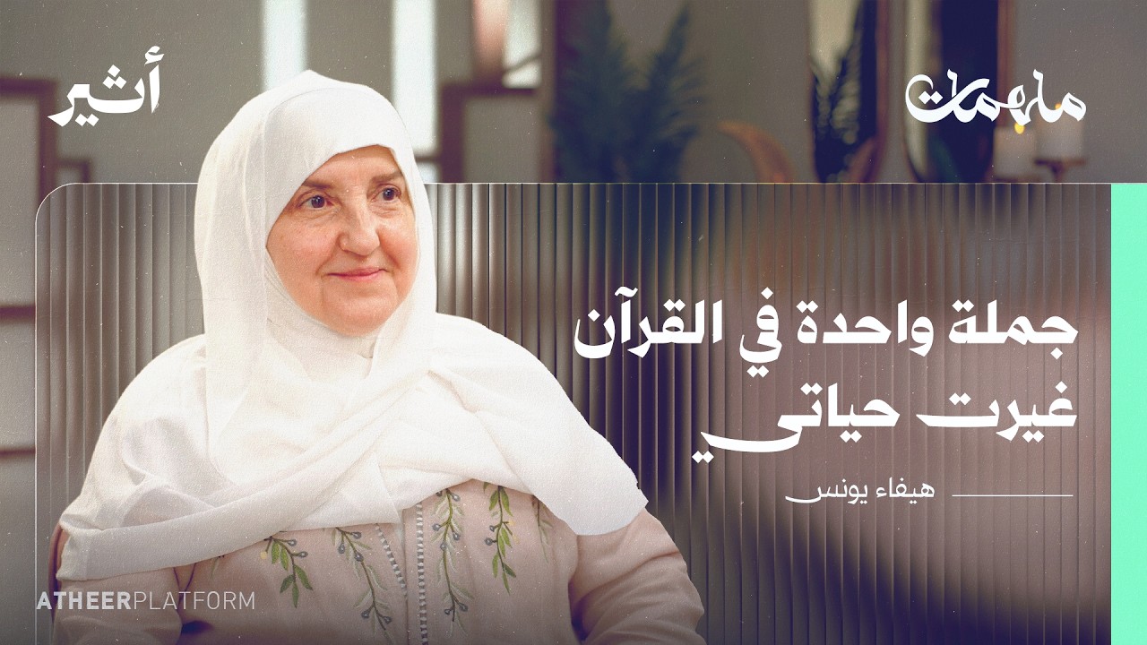 كيف تحافظ المرأة المسلمة على هويتها؟ - بودكاست ملهمات