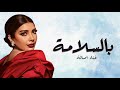 Assala Bi El Salama Lyrics Video 2022 أصالة بالسلامة Assala Bi El Salama Lyrics Video 2022 أصالة بالسلامة