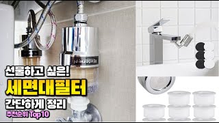 세면대필터 이거 하나면 끝! 2025년 역대급 가성비 인기있는 베스트 Top10 리뷰!