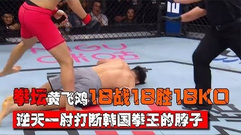 拳坛黄飞鸿18战18胜18KO！一肘打断韩国拳王脖颈，医护紧急抢救