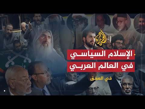 في العمق الإسلام السياسي في العالم العربي التاريخ والحاضر والمستقبل 