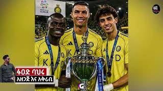 ስፖርት ዜና 22 May 2026 አርብ | Updated Sport News