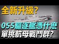 全球現役最強驅逐艦？055憑什麼能單挑美航母戰鬥群？随第9艘055下水，又做了哪些方面的升級？#武器解说 #武器解説 #055 #驱逐舰