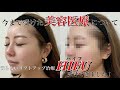 今までした美容&HIFUの効果お話しします♡
