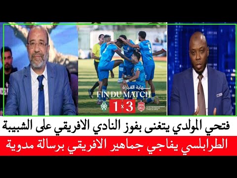 فتحي المولدي يتغنى بفوز النادي الافريقي على شبيبة القيروان والطرابلسي يفاجئ الجميع