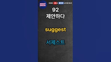 기초 영어 필수동사 100개 ! 영어공부 이것부터 시작하세요 제발 듣기만 하세요