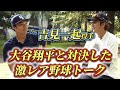 【世界最強投手&打者】大谷翔平について語る