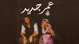 زياد الدساس   عمر جديد                               - اسمعها