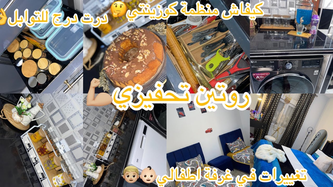 روتين تحفيزي💪🏼كيفاش منظمة كوزينتي في سكنات عدل🏠درت درج التوابل👌🏻تغييرات في غرفة اطفالي👦🏼👶🏻