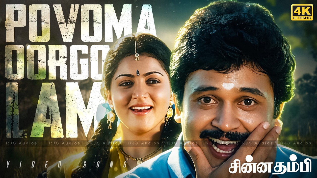 ⁣Poovoma Oorgolam – Chinna Thambi (1991) 4K 60FPS Video Song | S. P. B | Swarnalatha | Ilaiyaraaja