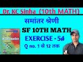 class-10th-math-dr.k.c-sinha-math||समांतर श्रेणी||A. p||Exercise-5.4||Q.no.1 से 12 तक